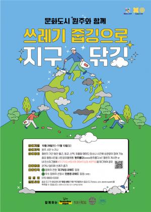 원주시 창의문화도시지원센터,  오는 29일부터‘쓰레기 줍깅으로 지구닦깅’플로깅 챌린지 캠페인 진행