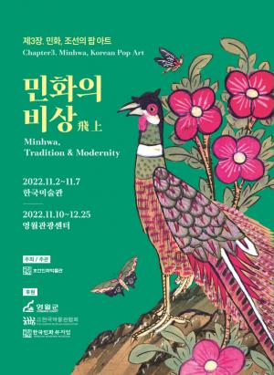 조선민화박물관, 팝 아트 접목 &apos;민화의 비상&apos; 展 개최