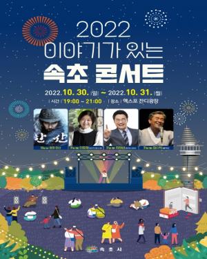 속초시, 2022 이야기가 있는 속초 콘서트 개최