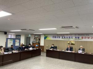 강원남부지식재산센터, 장성중앙시장 공동브랜드 개발 지원사업 중간보고회 개최