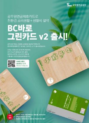 최초 그린서비스 탑재 공무원연금 제휴카드  ‘BC바로 그린카드 V2’ 출시