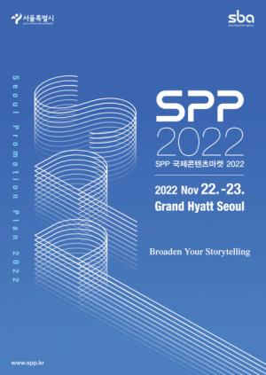 SPP 국제콘텐츠마켓 2022, 22일~23일 그랜드 하얏트 서울서 개최