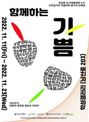 원주시 학성동 도시재생대학 4기,‘함께하는 기쁨展’개최