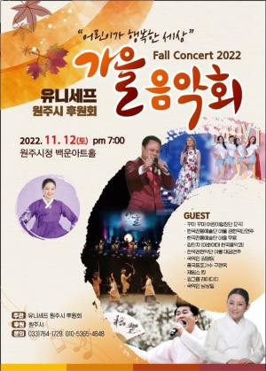 ‘어린이가 행복한 세상’유니세프 원주 가을 음악회