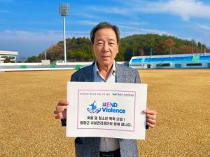 평창군 시설관리공단 박현창 이사장, 폭력근절 챌린지 캠페인
