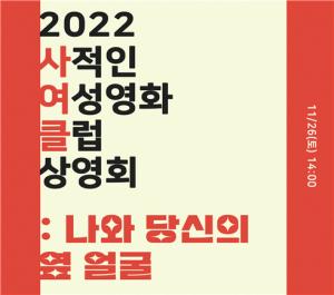원주영상미디어센터, 시민 기획 여성영화 상영회 개최