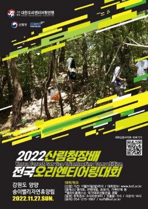 양양에서「산림청장배 전국오리엔티어링 대회」개최