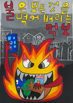 원주소방 2022년 어린이 불조심 포스터 공모 장윤하 학생 대상