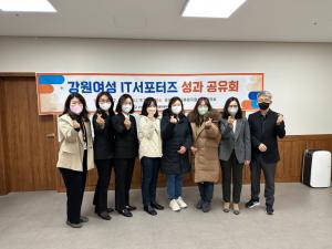 강원도일자리재단, 강원여성 IT서포터즈 성과공유회 개최