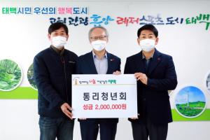 태백 통리청년회, 이웃돕기 성금 200만원 기탁