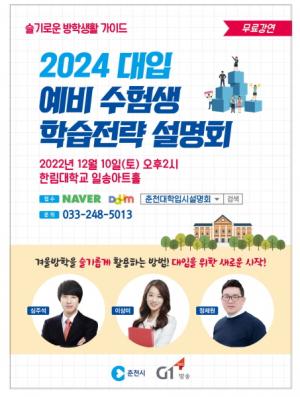 춘천시 2022 대학입시설명회 2탄...예비 수험생 학습전략 설명회 개최