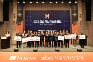 서울산업진흥원, 호반그룹과 함께 2022 호반혁신기술공모전’수상기업 시상식 개최