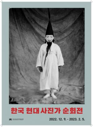 월간 사진예술 창간 33주년 기획 '한국 현대 사진가' 展