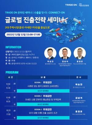 ‘3대 주력시장 진출전략 세미나’…  TRADE ON 2022년, 네 번째 온라인 세미나 개최