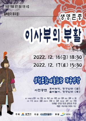삼척시, 융복합극 뮤지컬“생명 존중 이사부의 부활”개최
