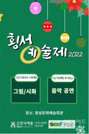 횡성 예술단체 총출동 "2022 횡성예술제" 개막