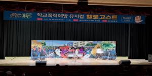 봉화군 학교폭력예방뮤지컬 ‘헬로고스트’ 성황리 공연