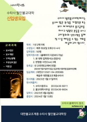 홍천 수타사 월인불교대학, 2023학년도 제8기 신입생 모집