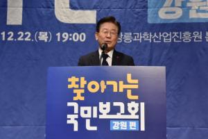 더불어민주당 이재명 당대표,‘국민속으로 경청투어’제2탄 강원 편  ‘찾아가는 국민보고회’개최