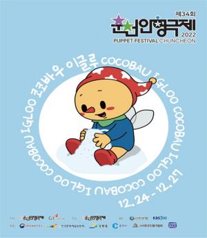 제34회 춘천 인형극제 겨울 축제 ‘코코바우 이글루’ 개최