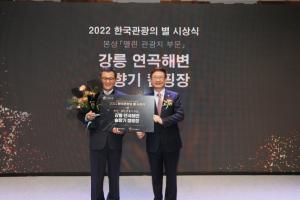 강릉시, 2022년 한국관광의 별 “본상” 수상