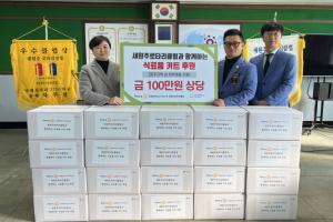 굿네이버스 강원지역본부 - 새원주로타리클럽,  후원물품 전달식 진행