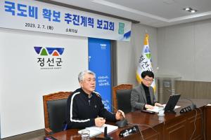 정선군, 경쟁력 있는 미래성장동력 사업 추진 2024년 국도비 보고회 개최