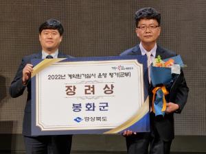 봉화군, 경북도 계약원가심사 운영 평가 ‘장려’ 수상