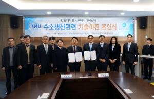 강원대학교-㈜에이이에스텍 수소생산관련  기술이전 조인식 개최