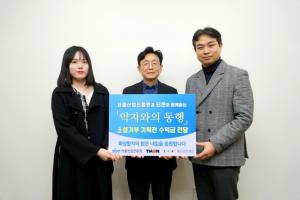 서울산업진흥원 – 티몬, ‘기부니가 좋아’ 기부기획전 수익금 기부… 약자와의 동행 한 걸음