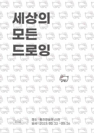 홍천미술관, ‘2023 세상의 모든 드로잉’ 전시회 개최