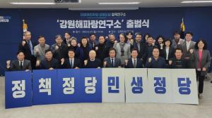 더불어민주당 강원도당 정책연구소 ‘강원해파랑연구소’ 출범식 개최