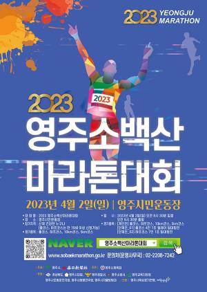 4년 만에 달리는 영주소백산마라톤대회…4월2일 개최