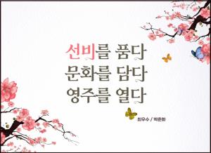 영주시, 선비글판 최우수작 ‘선비를 품다, 문화를 담다, 영주를 열다’ 선정