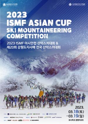 '2023 아시안컵 산악스키대회' 18일 모나파크 용평서 개막