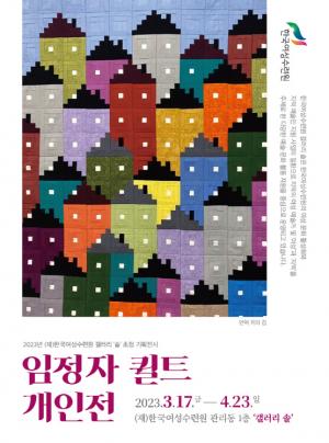 (재)한국여성수련원, 2023년 첫 초청전시로  색색의 추억과 그리움 엮은 80세 작가의 퀼트전 개최