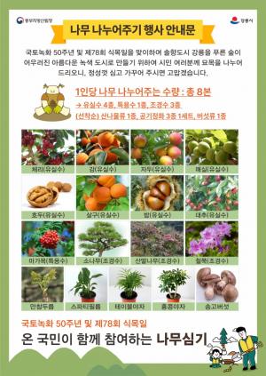 동부지방산림청, 2023년 나무 나누어주기 행사 개최