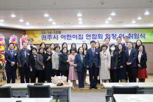 원주시어린이집연합회 제14·15대 회장 이·취임식 개최