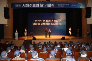 제8회 서해수호의 날 기념식 개최