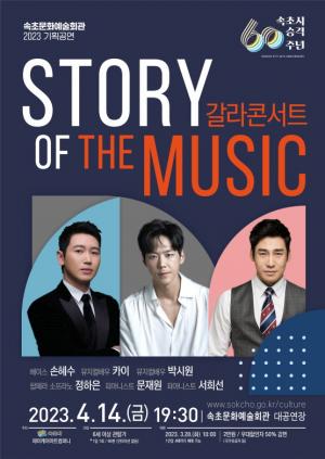 속초 갈라콘서트『STORY OF THE MUSIC』개최