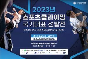 대한산악연맹, 2023년도 스포츠클라이밍 국가대표 선발전 개최