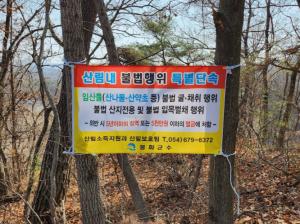봉화군, 봄철 산림 불법행위 집중단속 실시