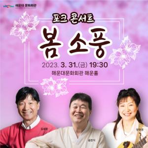 해운대문화회관, 포크 콘서트 ‘봄 소풍’ 성황리 마무리