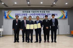 강원도교육청, 전국 최초 한국애견협회와 업무협약