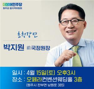 ‘영원한 현역, 박지원 전 국정원장 특별 강연‘