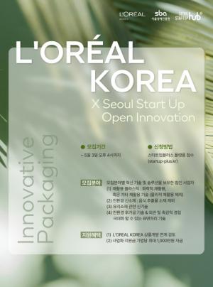 2023년도 로레알코리아-서울창업허브 오픈이노베이션 참가기업 모집