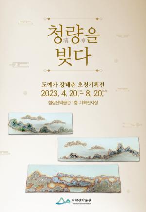 봉화 청량산박물관, 도예가 강태춘 초청기획전 개최