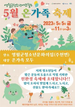 영월군 청소년에코월드‘5월 온가족 축제’에 놀러오세요!