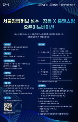 서울창업허브 성수·창동,  홈앤쇼핑과 오픈이노베이션 참여 스타트업 모집