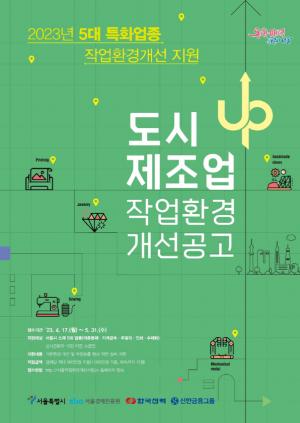 서울경제진흥원, 도시형소공인 작업환경개선 지원사업을 통한 약자와의 동행 실현
